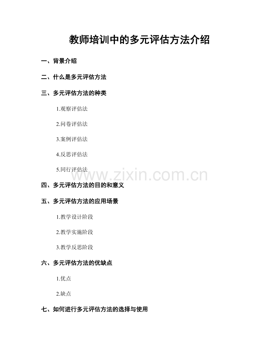 教师培训中的多元评估方法介绍.docx_第1页