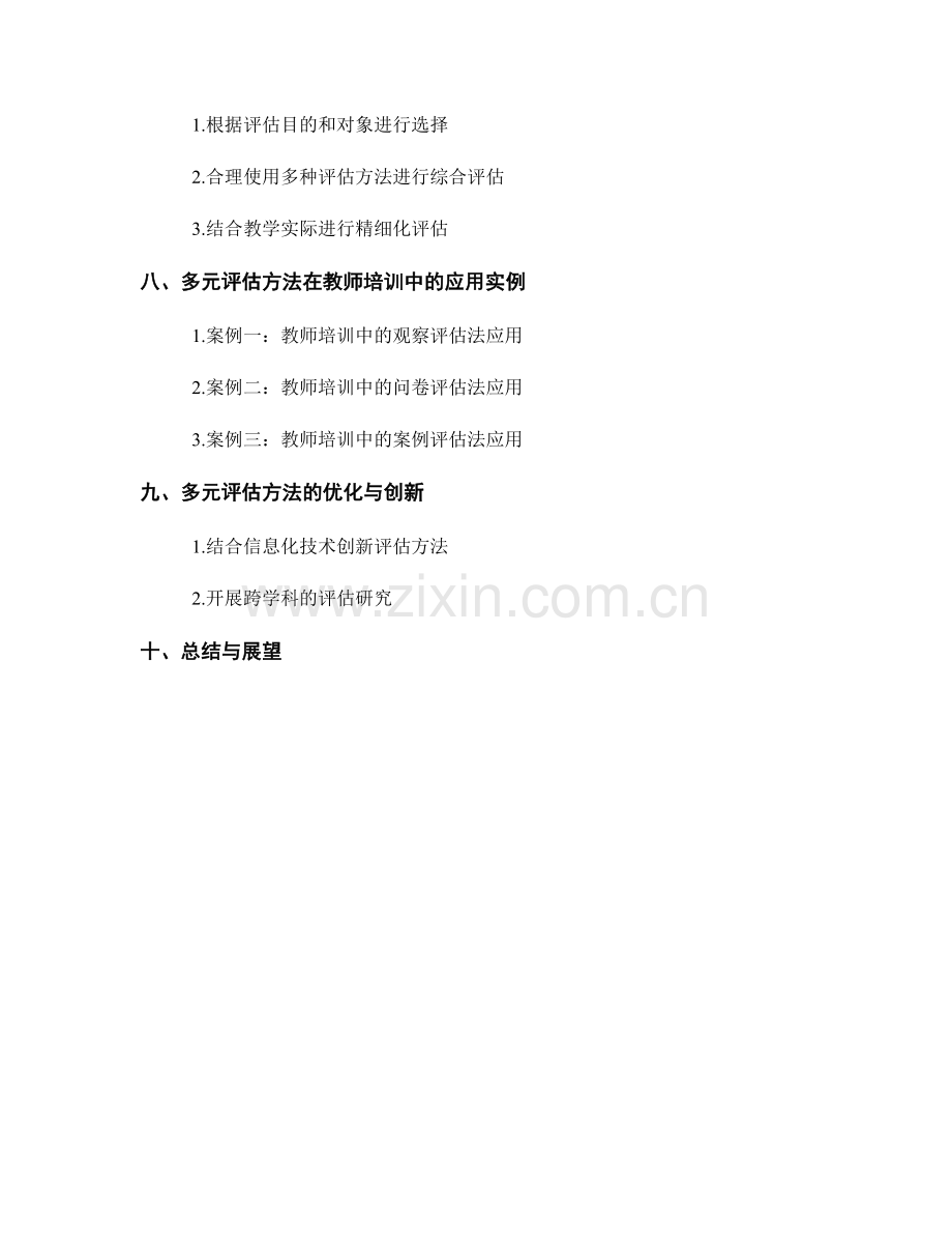 教师培训中的多元评估方法介绍.docx_第2页