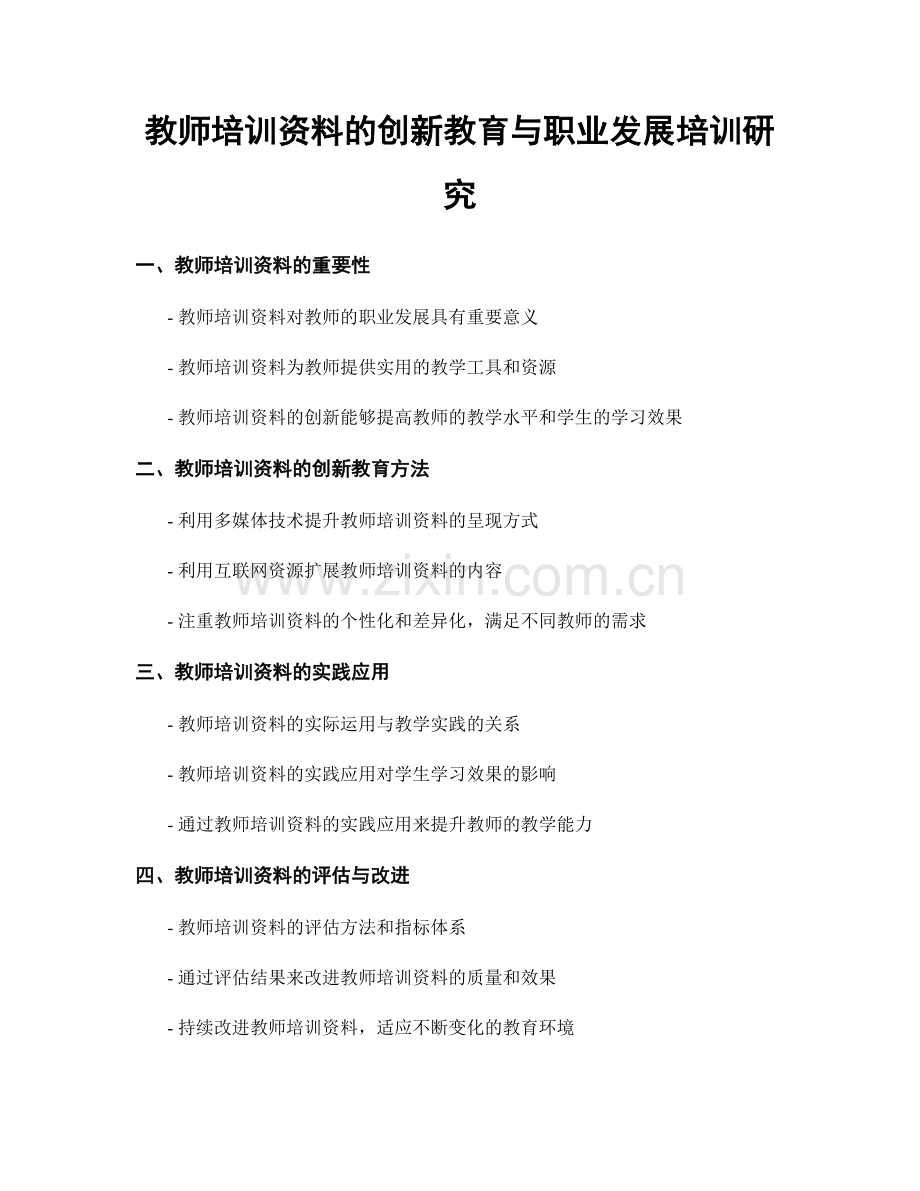 教师培训资料的创新教育与职业发展培训研究.docx_第1页