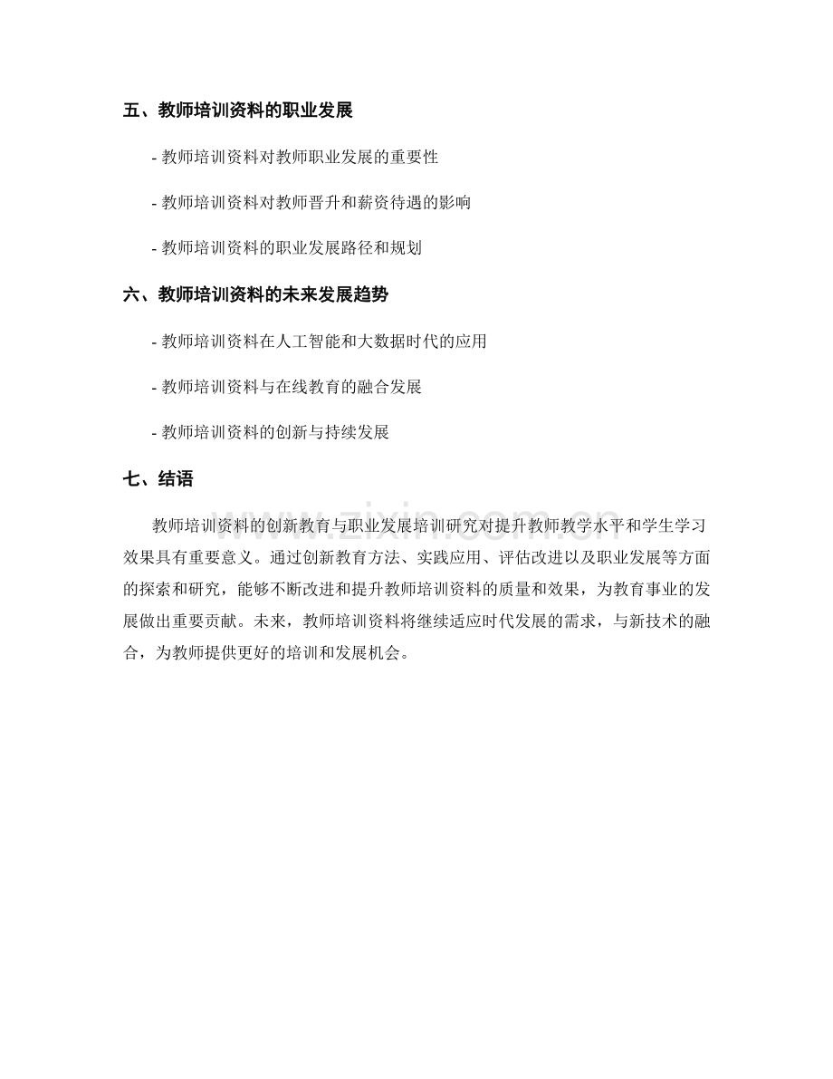 教师培训资料的创新教育与职业发展培训研究.docx_第2页