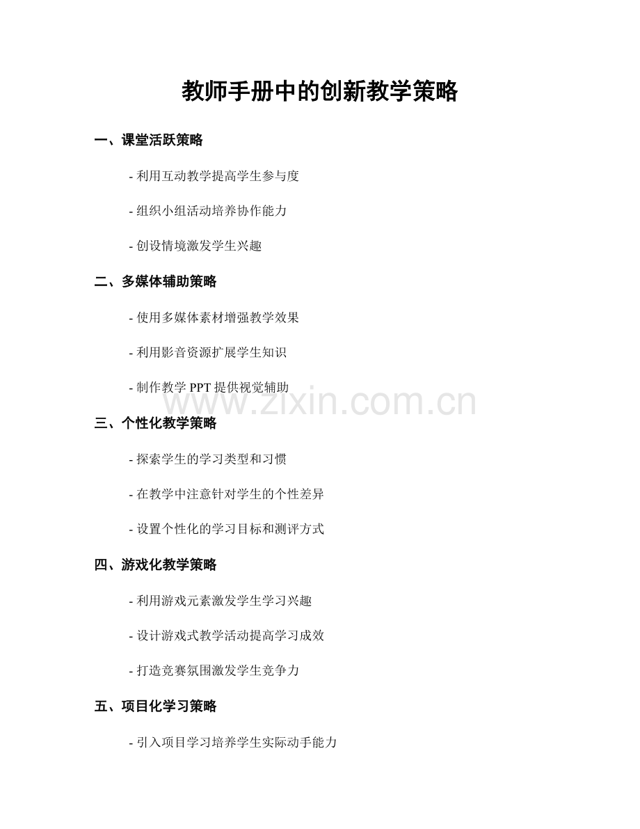 教师手册中的创新教学策略.docx_第1页