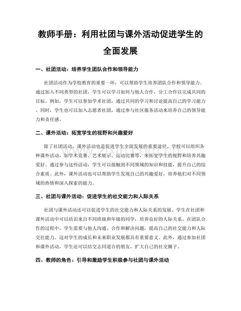 教师手册：利用社团与课外活动促进学生的全面发展.docx_第1页