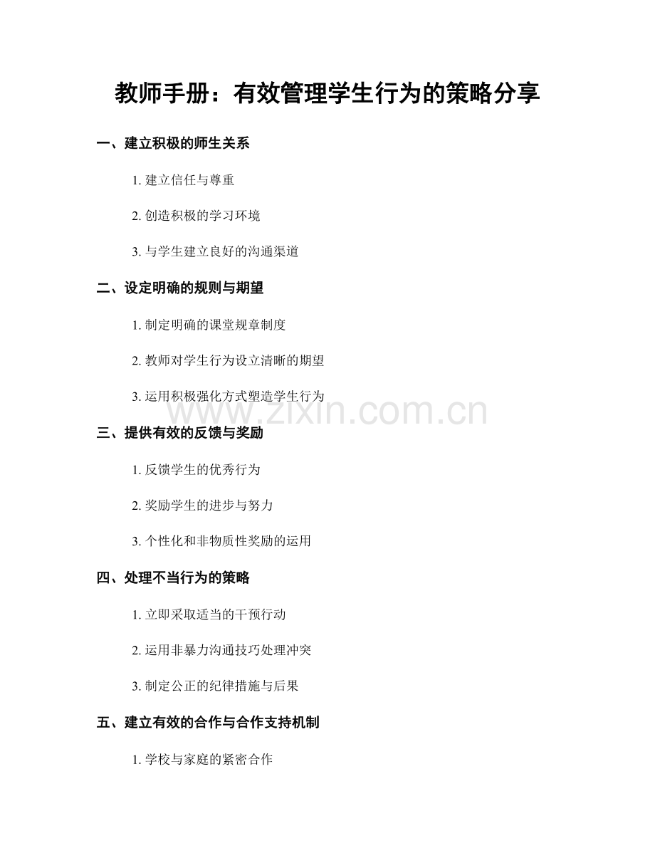 教师手册：有效管理学生行为的策略分享.docx_第1页