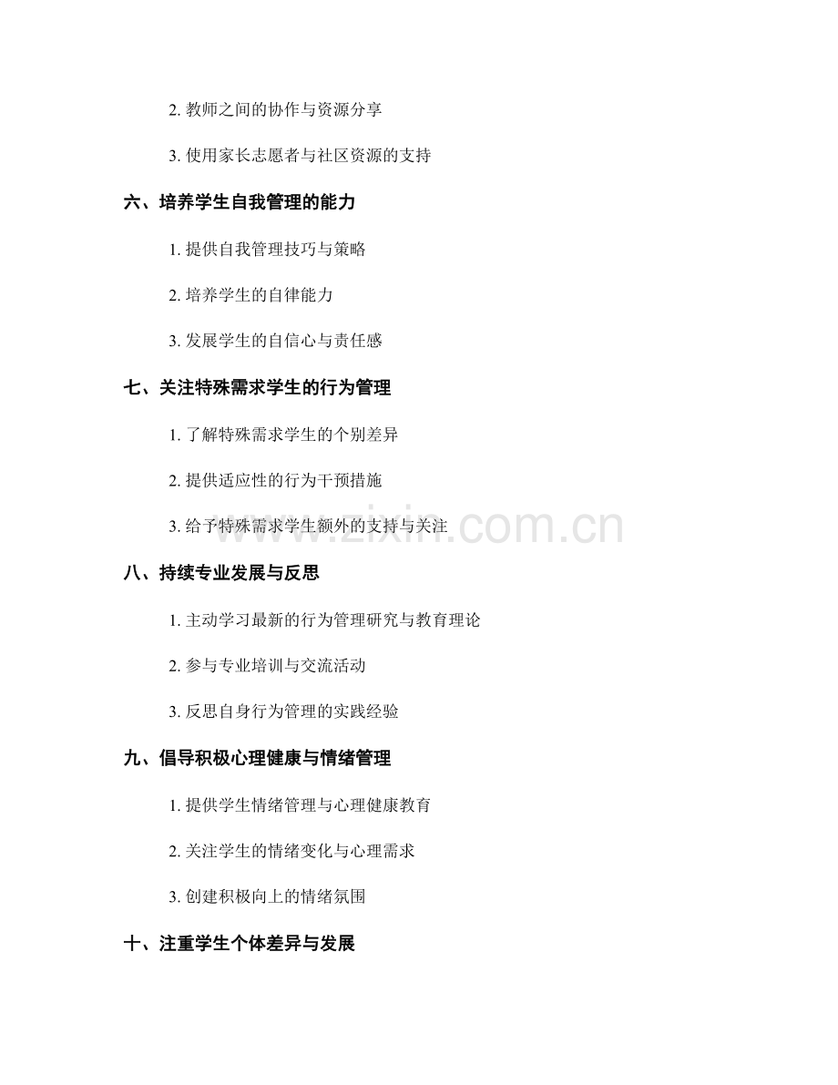 教师手册：有效管理学生行为的策略分享.docx_第2页