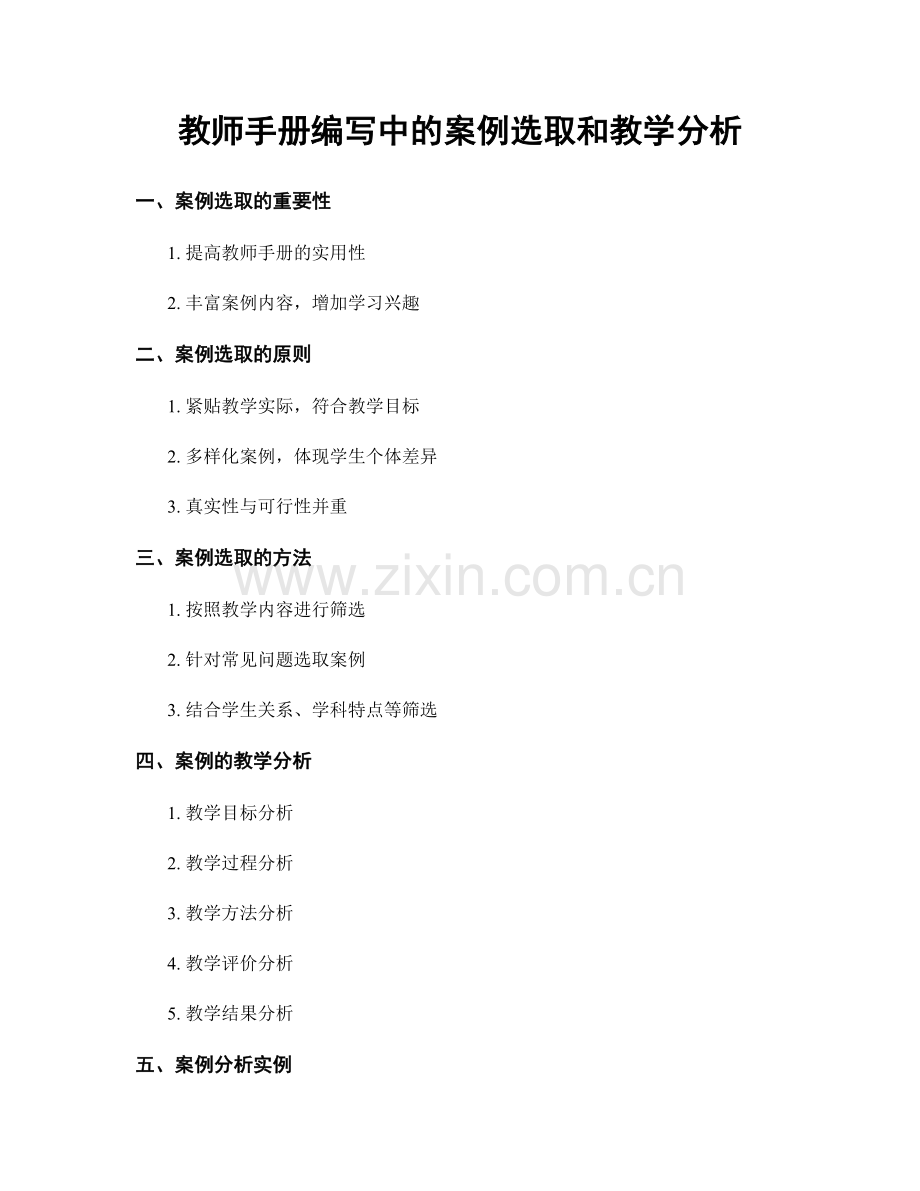 教师手册编写中的案例选取和教学分析.docx_第1页