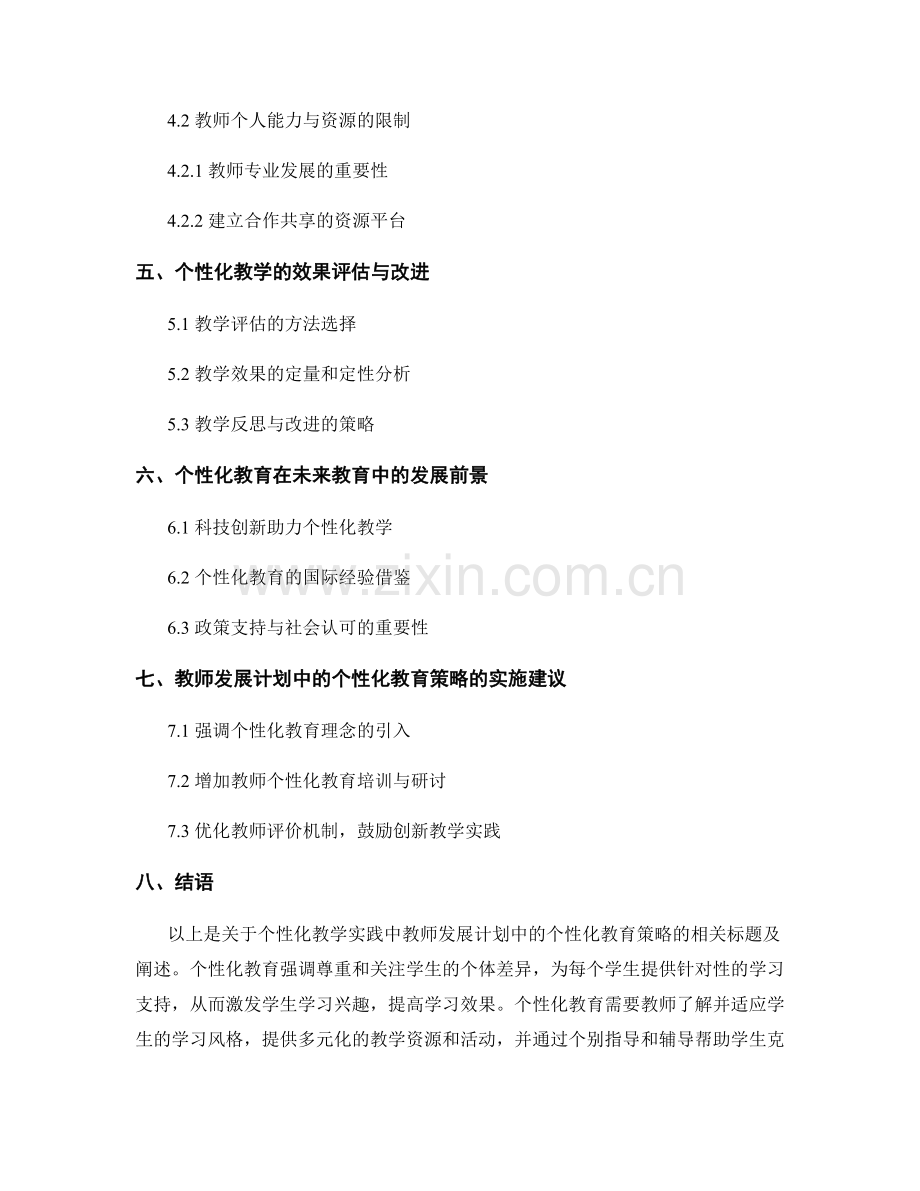 个性化教学实践：教师发展计划中的个性化教育策略.docx_第2页