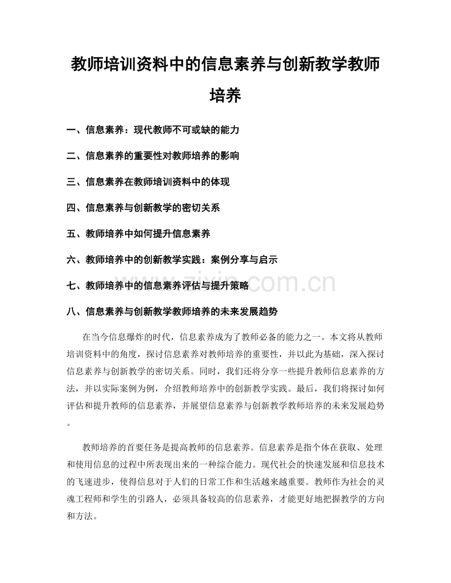 教师培训资料中的信息素养与创新教学教师培养.docx_第1页