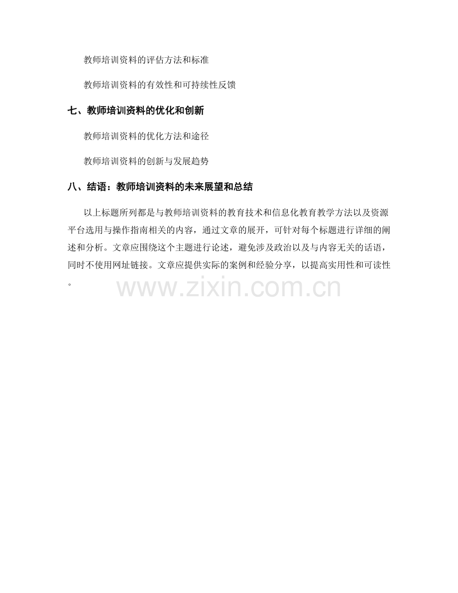 教师培训资料的教育技术与信息化教育教学方法与资源平台选用与操作指南.docx_第2页