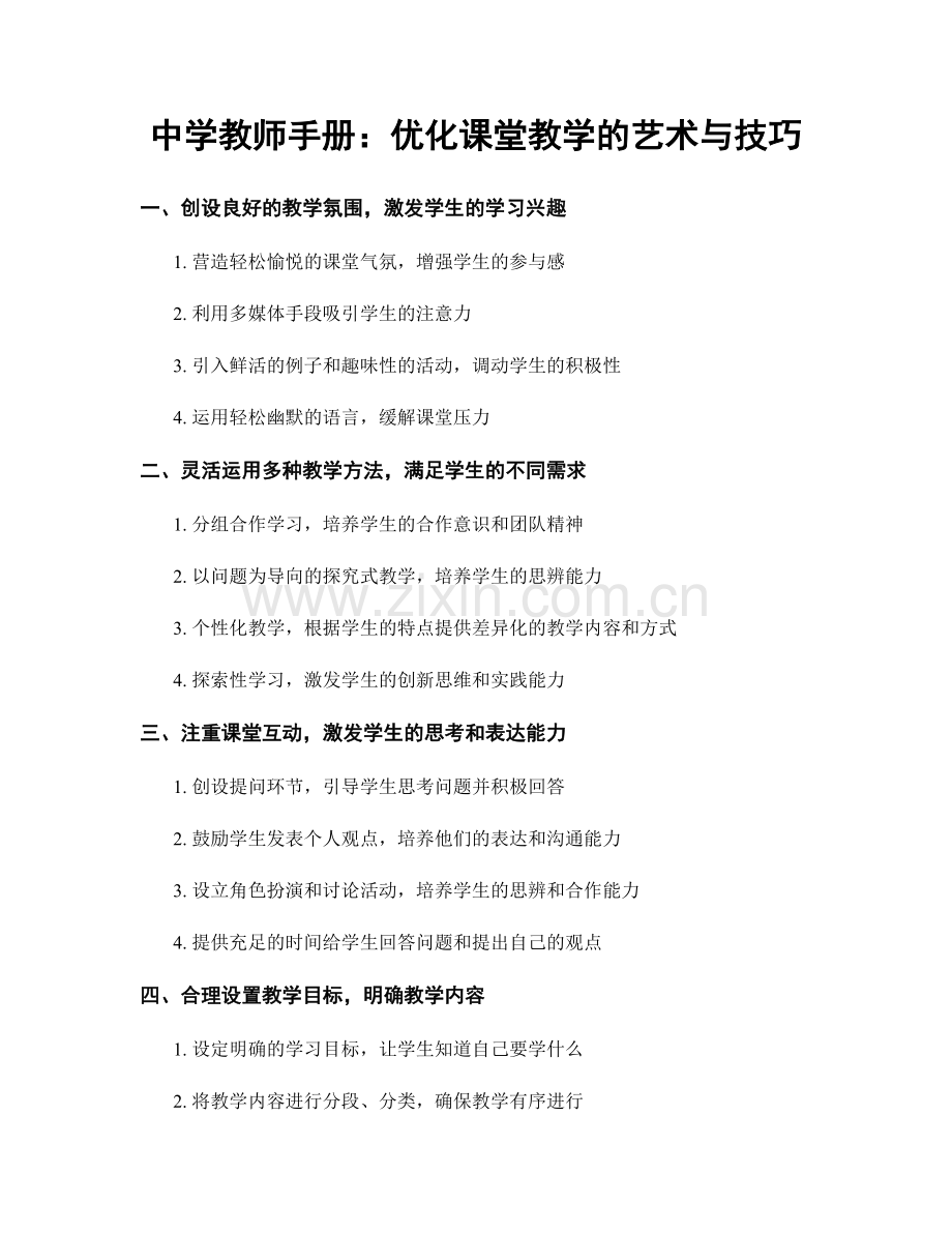 中学教师手册：优化课堂教学的艺术与技巧.docx_第1页