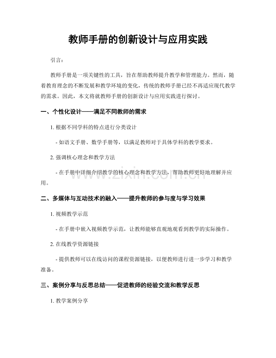 教师手册的创新设计与应用实践.docx_第1页