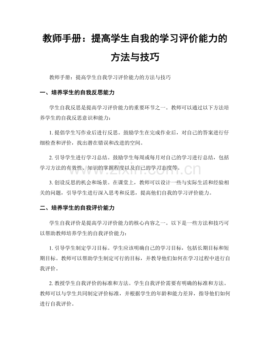 教师手册：提高学生自我的学习评价能力的方法与技巧.docx_第1页