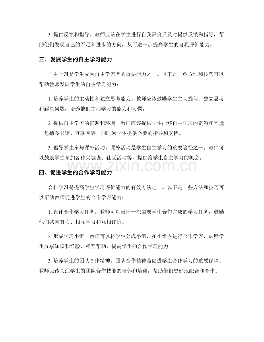 教师手册：提高学生自我的学习评价能力的方法与技巧.docx_第2页