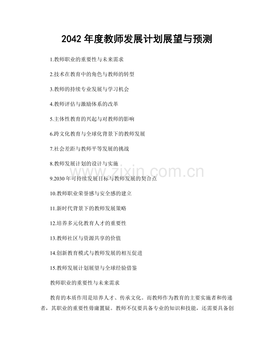 2042年度教师发展计划展望与预测.docx_第1页