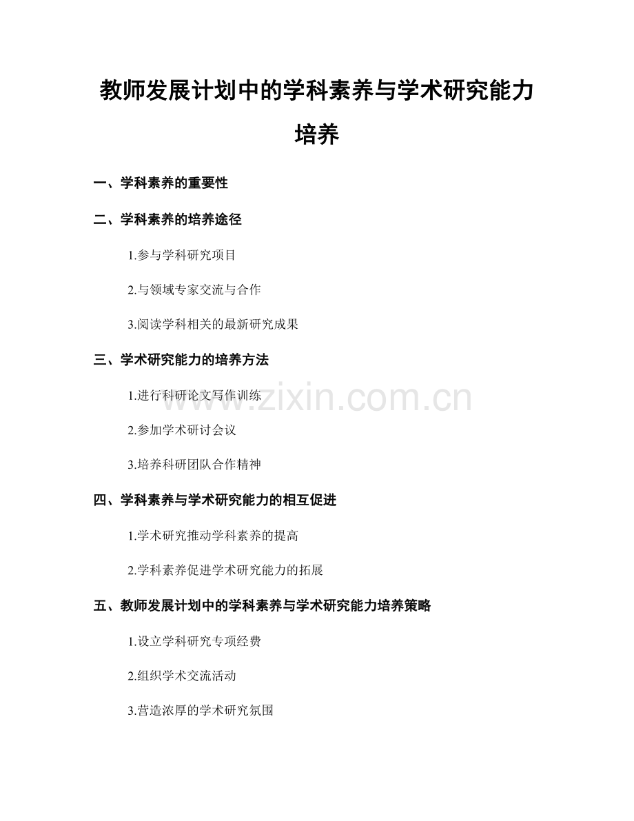 教师发展计划中的学科素养与学术研究能力培养.docx_第1页