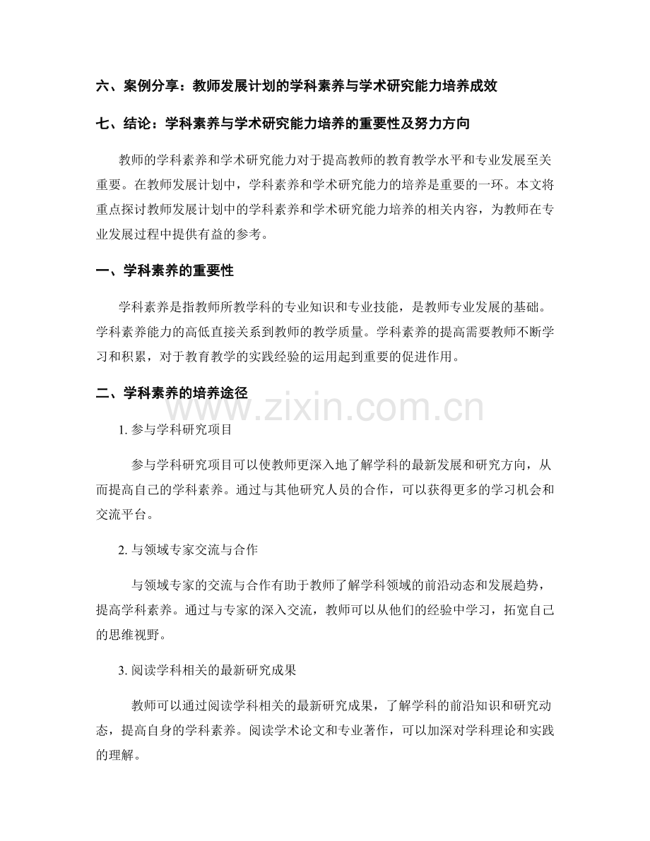 教师发展计划中的学科素养与学术研究能力培养.docx_第2页