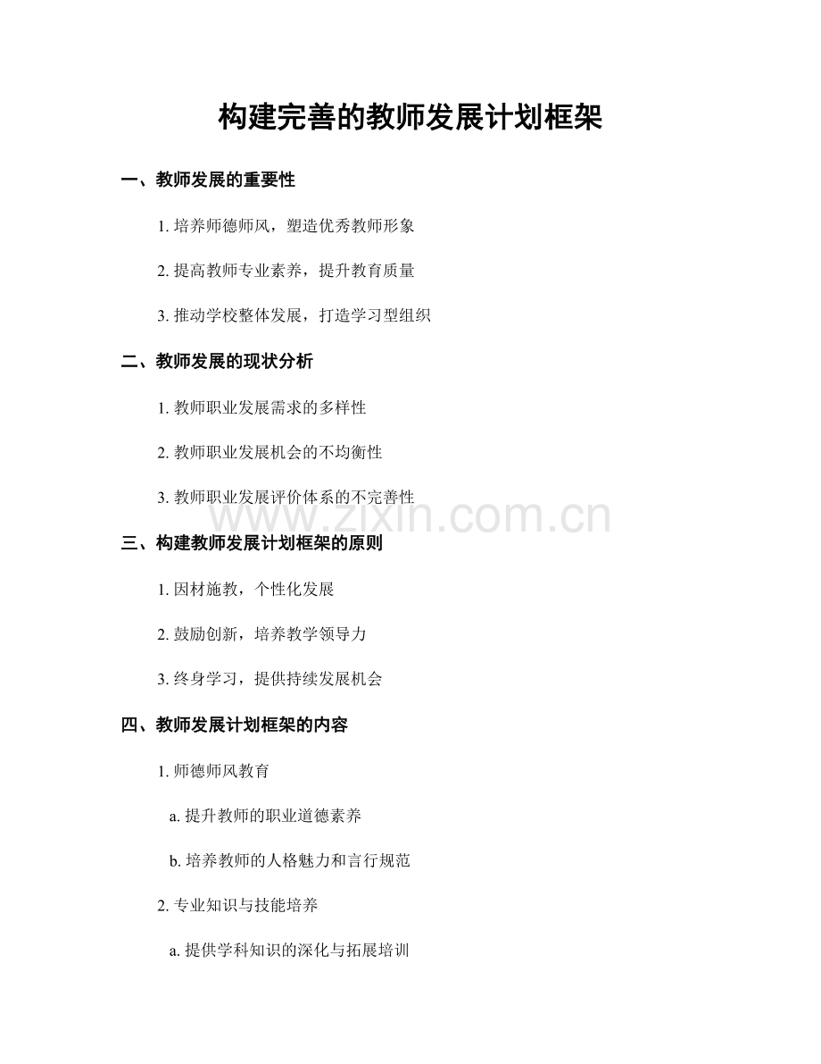 构建完善的教师发展计划框架.docx_第1页