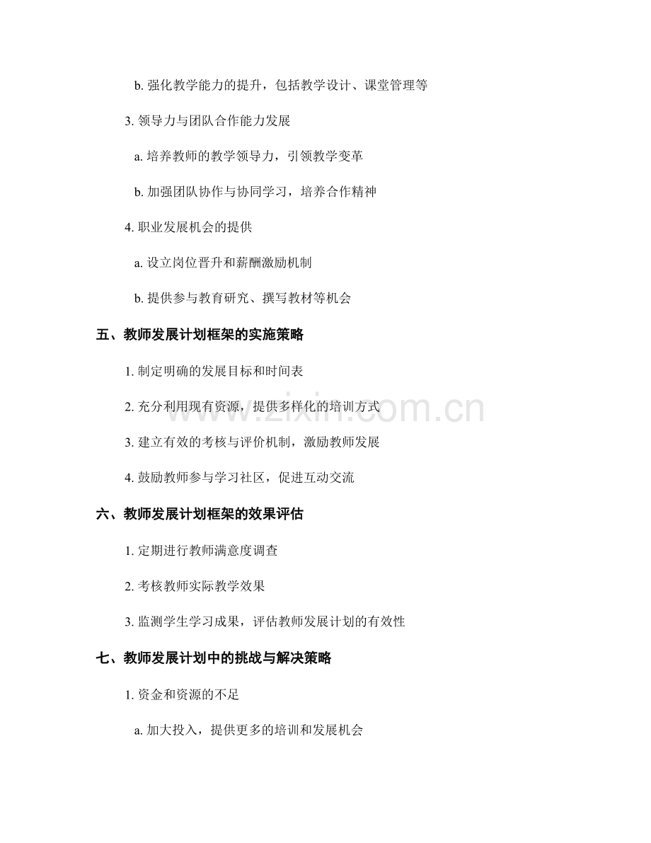 构建完善的教师发展计划框架.docx_第2页