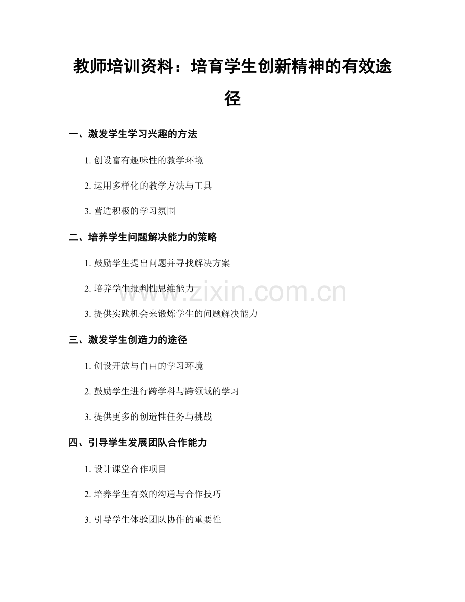 教师培训资料：培育学生创新精神的有效途径.docx_第1页