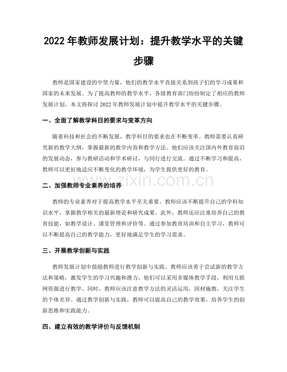 2022年教师发展计划：提升教学水平的关键步骤.docx_第1页