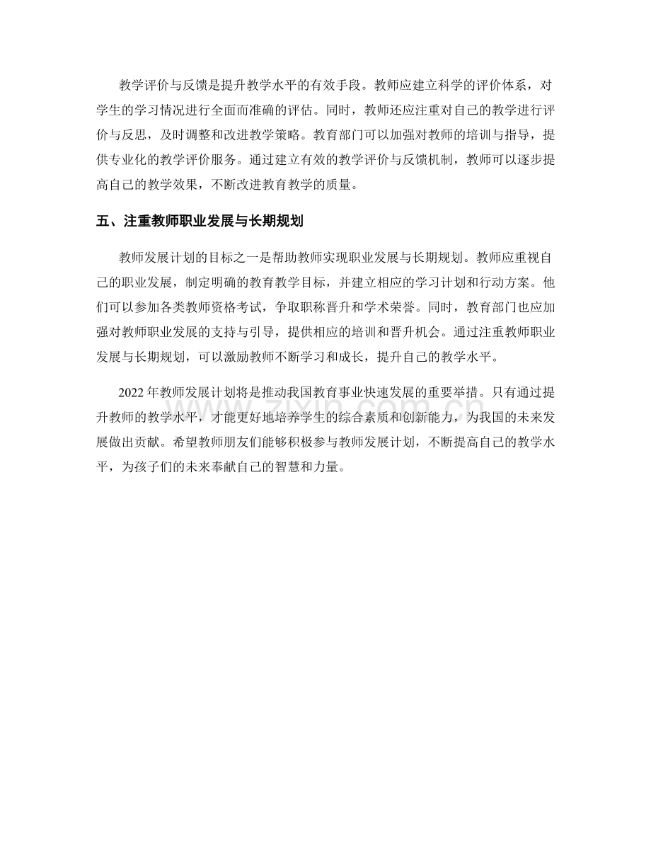 2022年教师发展计划：提升教学水平的关键步骤.docx_第2页