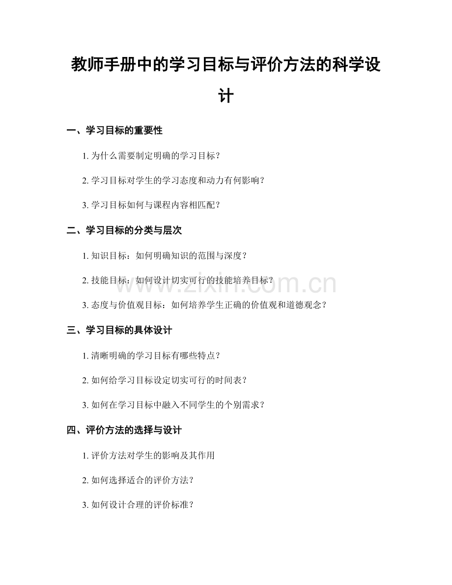 教师手册中的学习目标与评价方法的科学设计.docx_第1页