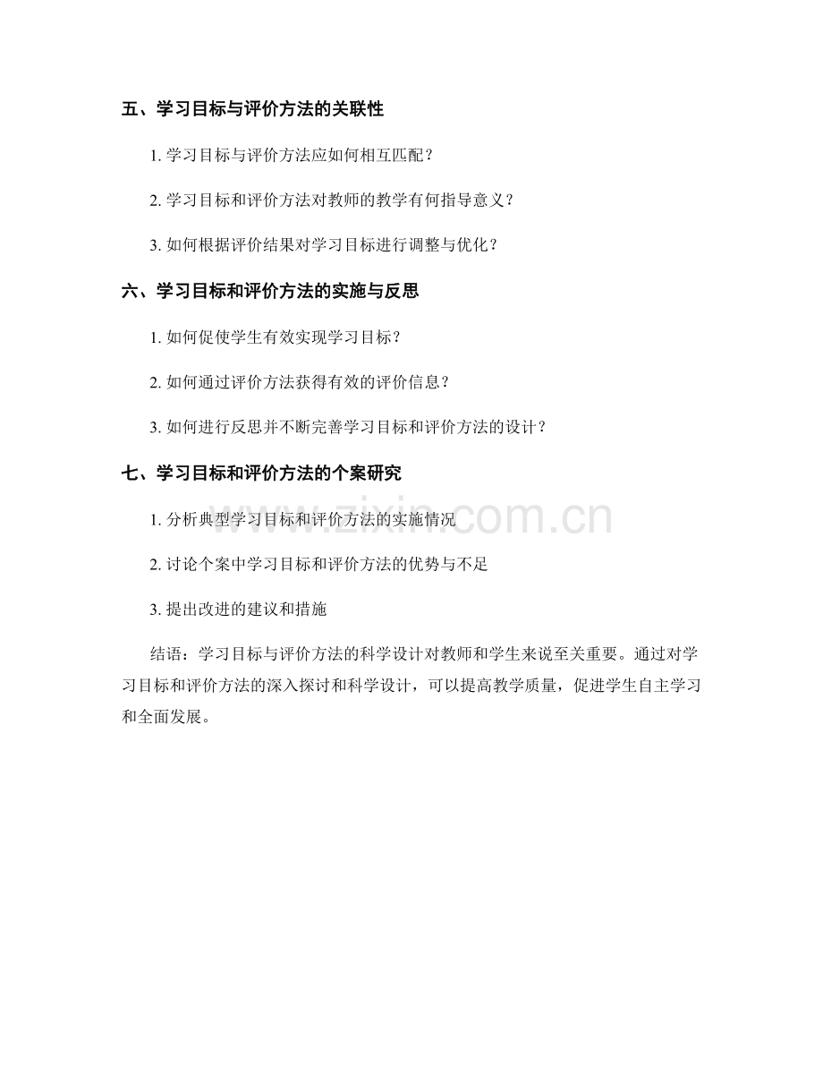 教师手册中的学习目标与评价方法的科学设计.docx_第2页