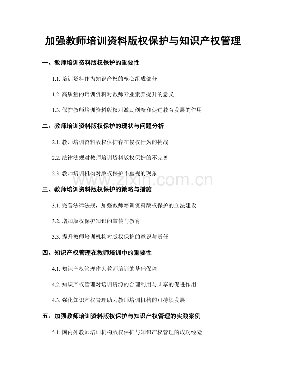 加强教师培训资料版权保护与知识产权管理.docx_第1页