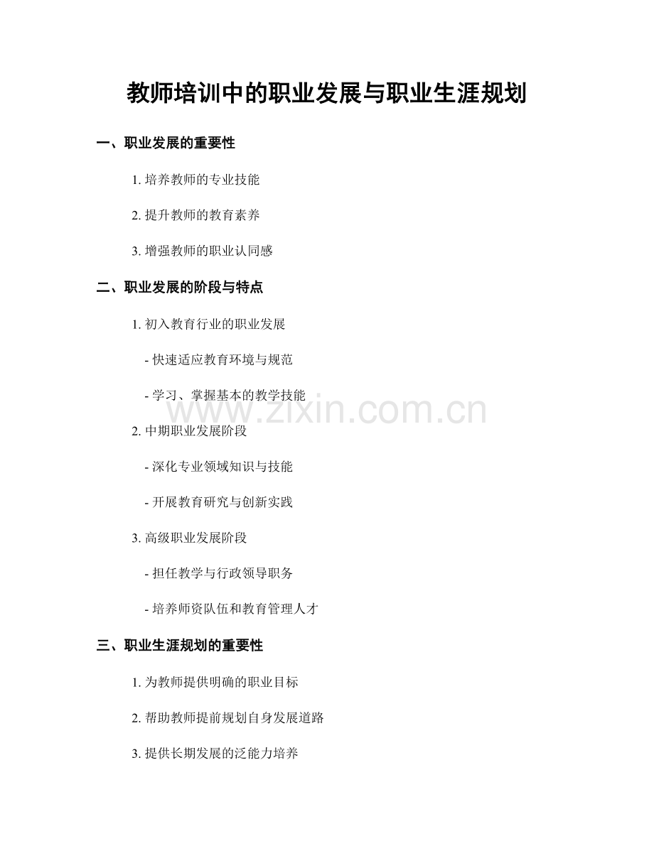 教师培训中的职业发展与职业生涯规划.docx_第1页