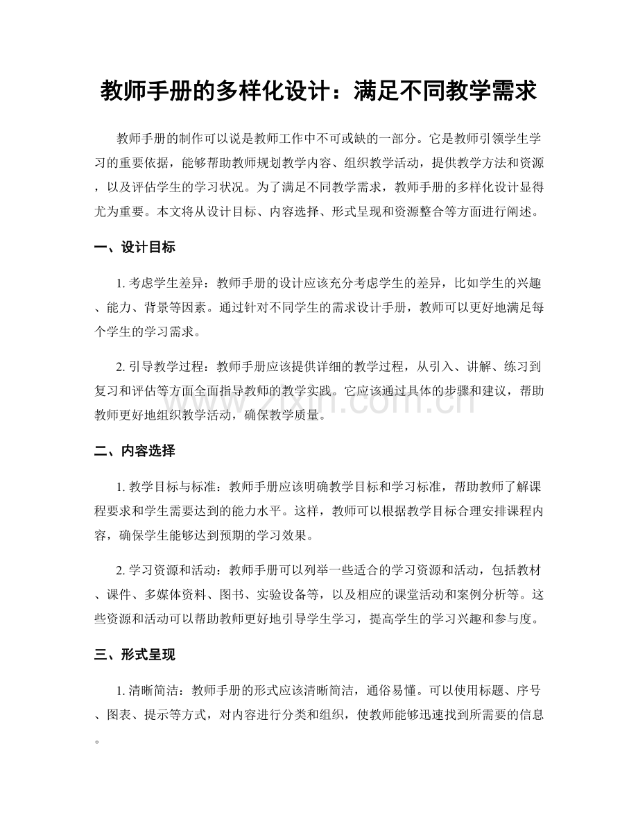 教师手册的多样化设计：满足不同教学需求.docx_第1页