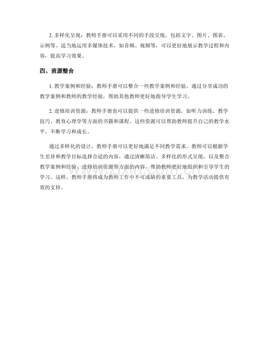 教师手册的多样化设计：满足不同教学需求.docx_第2页