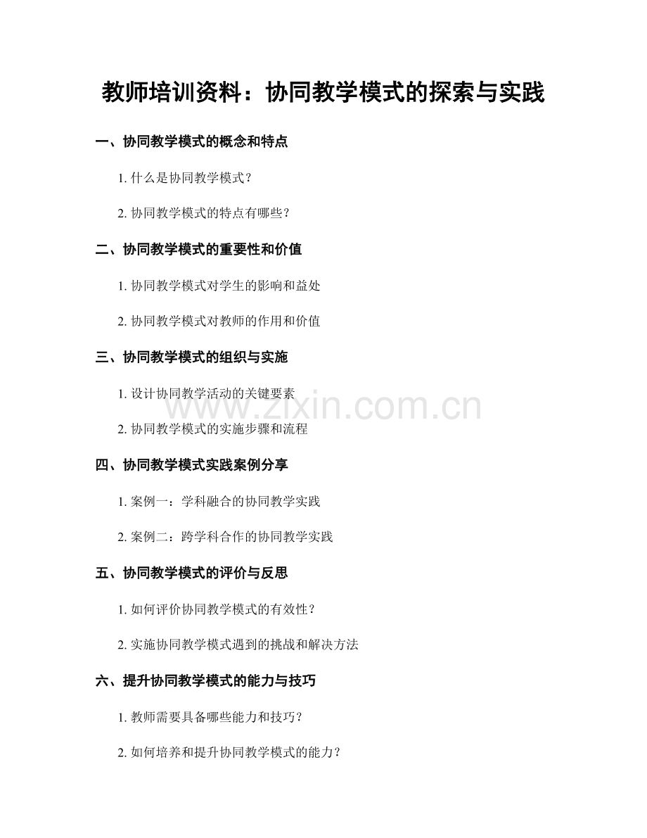 教师培训资料：协同教学模式的探索与实践.docx_第1页