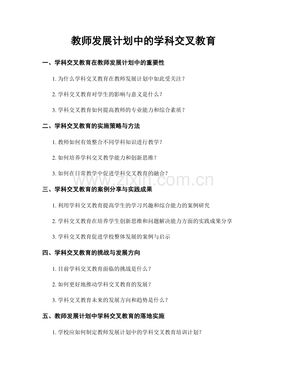 教师发展计划中的学科交叉教育.docx_第1页