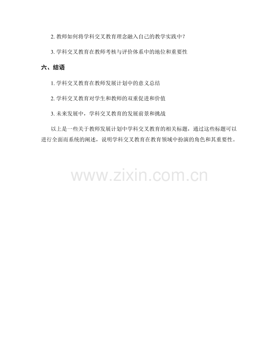 教师发展计划中的学科交叉教育.docx_第2页