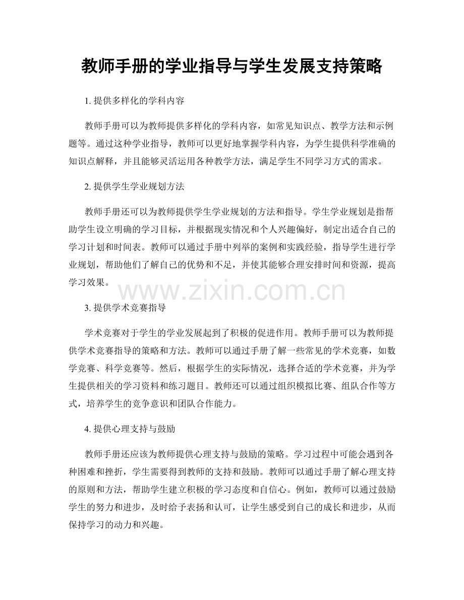 教师手册的学业指导与学生发展支持策略.docx_第1页