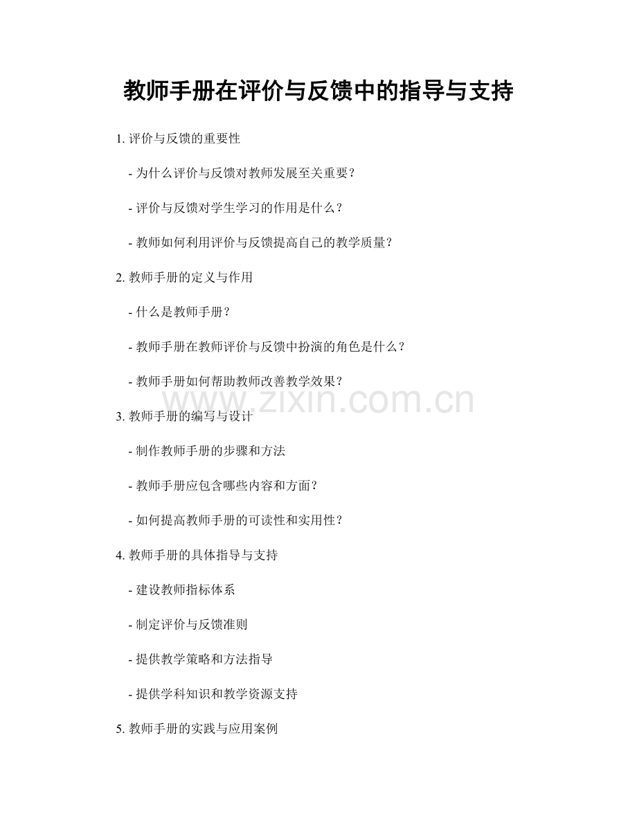 教师手册在评价与反馈中的指导与支持.docx_第1页