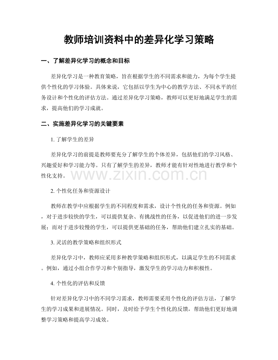 教师培训资料中的差异化学习策略.docx_第1页