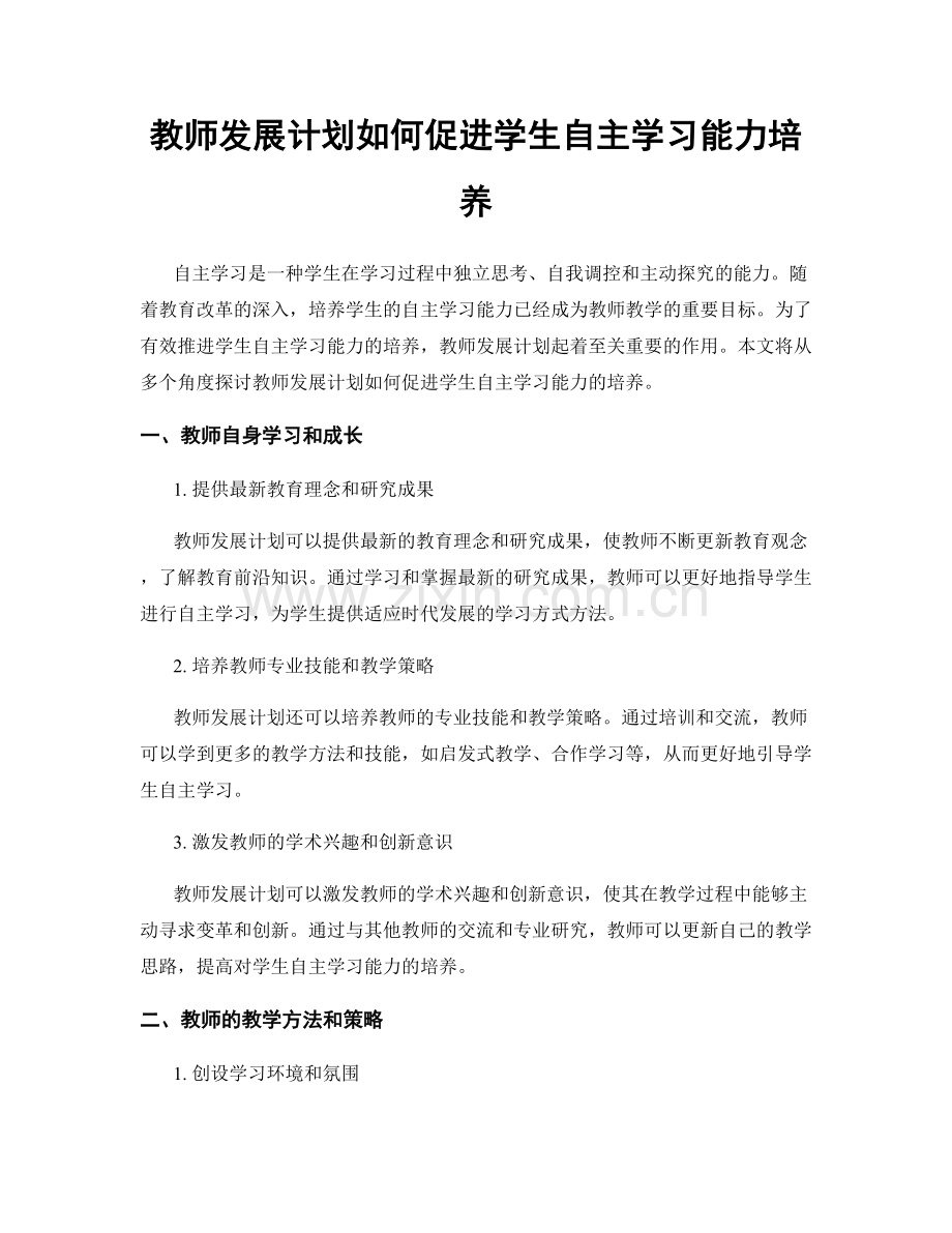 教师发展计划如何促进学生自主学习能力培养.docx_第1页