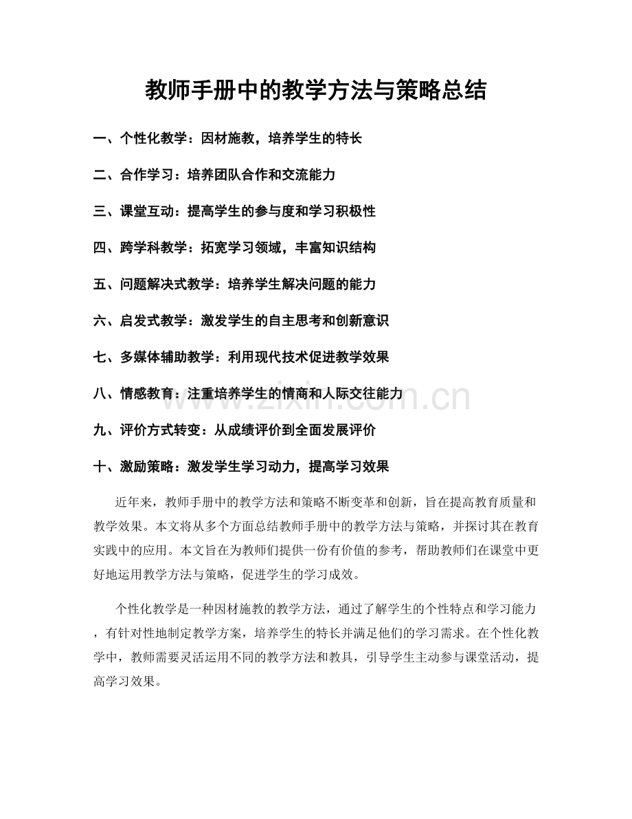 教师手册中的教学方法与策略总结.docx_第1页