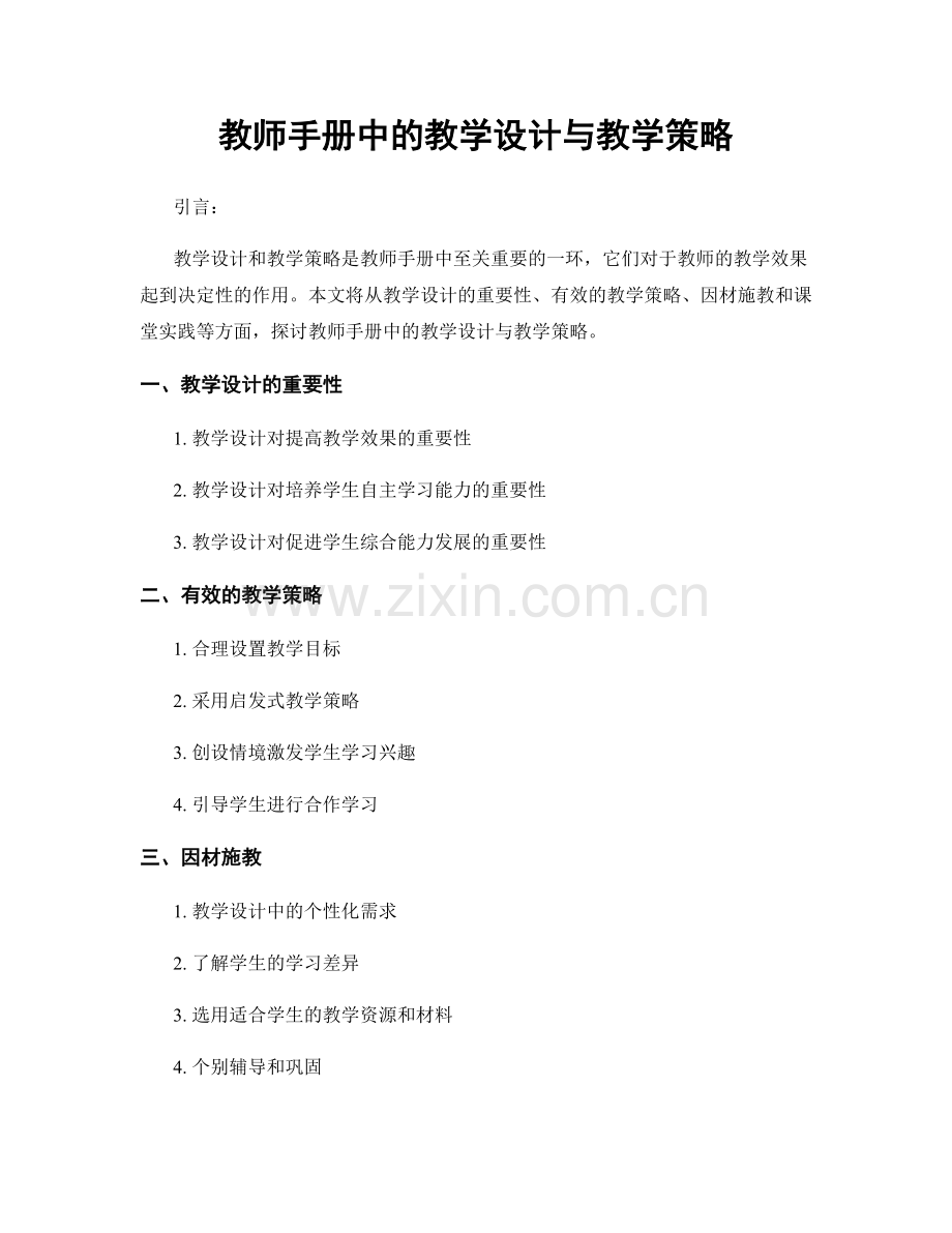 教师手册中的教学设计与教学策略.docx_第1页