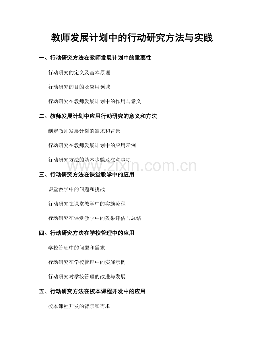 教师发展计划中的行动研究方法与实践.docx_第1页