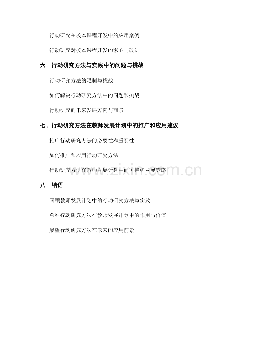 教师发展计划中的行动研究方法与实践.docx_第2页