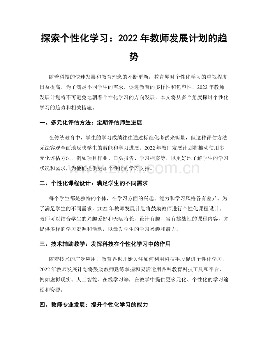 探索个性化学习：2022年教师发展计划的趋势.docx_第1页