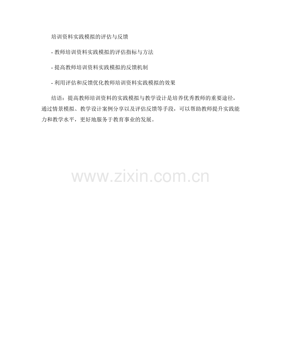 提高教师培训资料的实践模拟与教学设计.docx_第2页