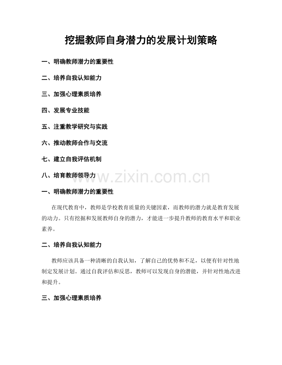 挖掘教师自身潜力的发展计划策略.docx_第1页