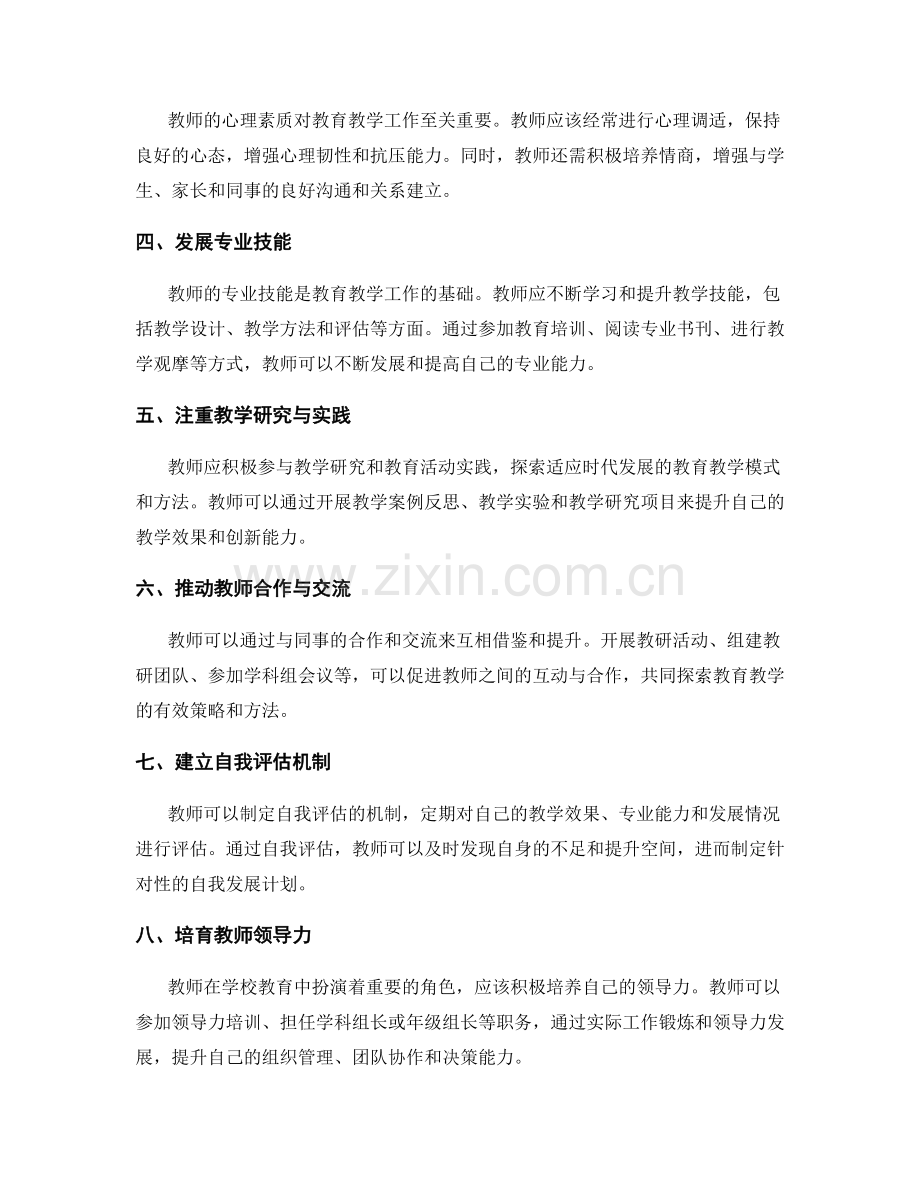 挖掘教师自身潜力的发展计划策略.docx_第2页