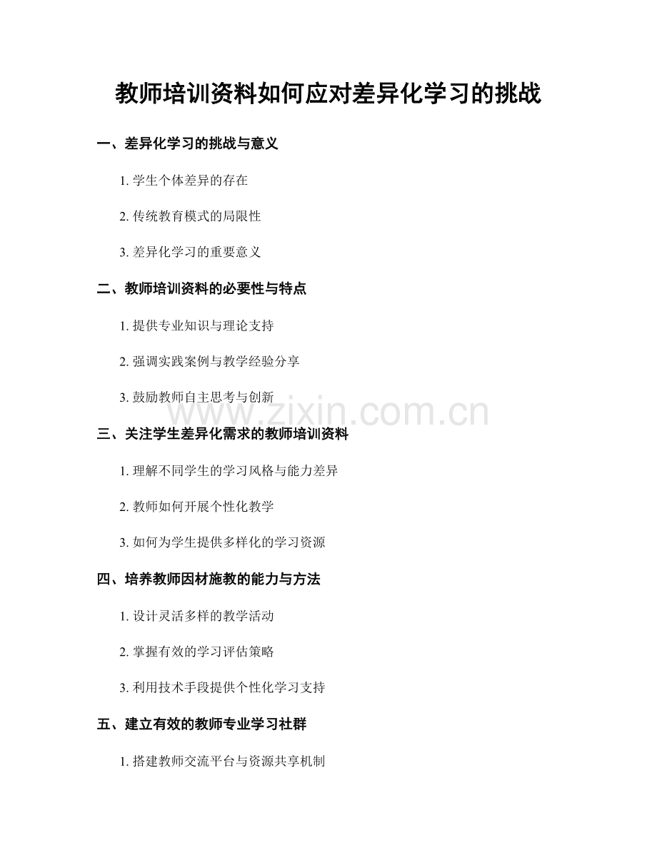 教师培训资料如何应对差异化学习的挑战.docx_第1页