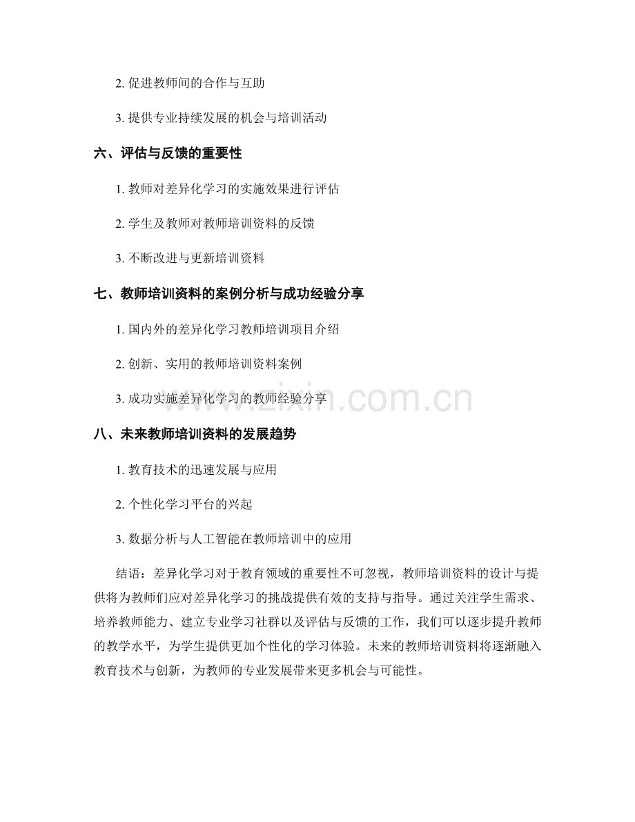 教师培训资料如何应对差异化学习的挑战.docx_第2页