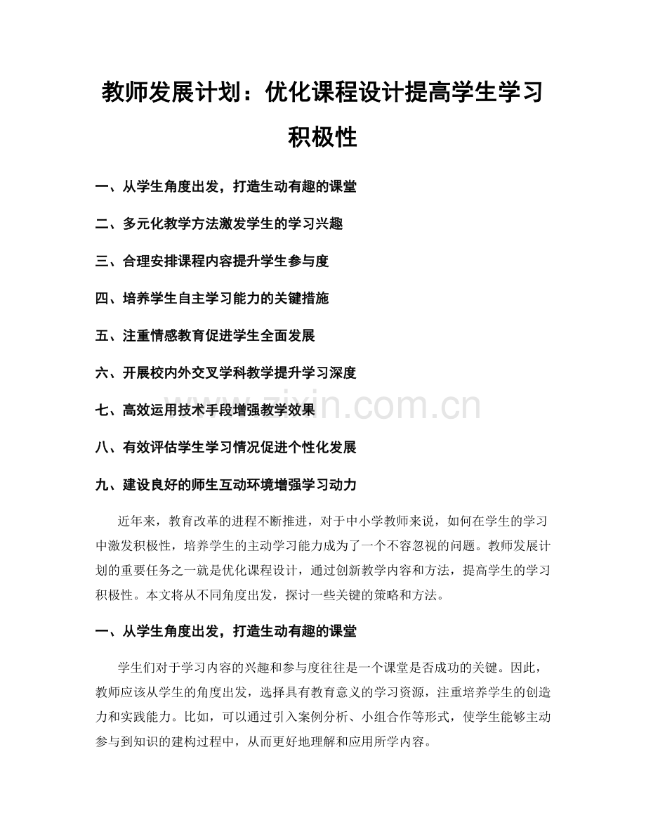 教师发展计划：优化课程设计提高学生学习积极性.docx_第1页