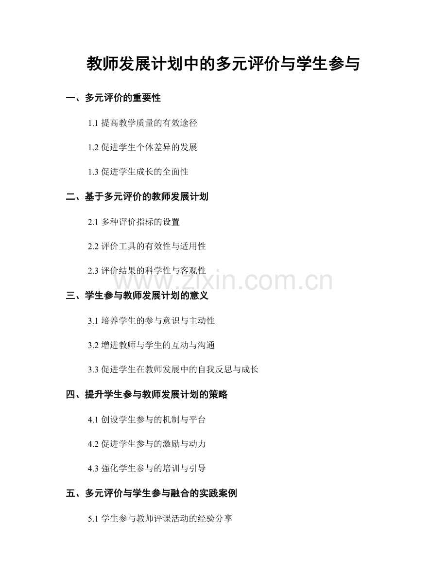 教师发展计划中的多元评价与学生参与.docx_第1页