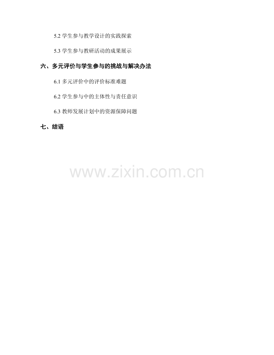 教师发展计划中的多元评价与学生参与.docx_第2页